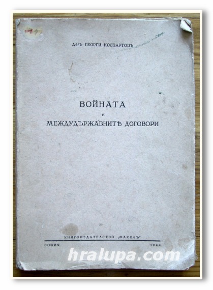 ВОЙНАТА И МЕЖДУДЪРЖАВНИТЕ ДОГОВОРИ, Д-Р ГЕОРГИ КОСПАРТОВ, 1944 ГОДИНА